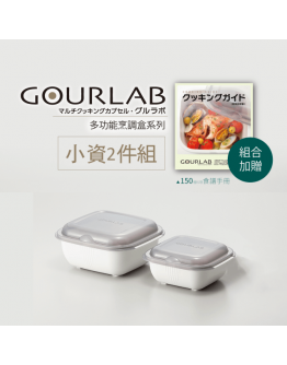 GOURLAB多功能烹調盒-多功能兩件組-白(附食譜)(含大餐盒*1+小餐盒*1)
