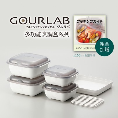 GOURLAB多功能烹調盒-多功能六件組-白(附食譜)(含大餐盒*2+小餐盒*2+方形料理盤*1+健康濾油盤*1)